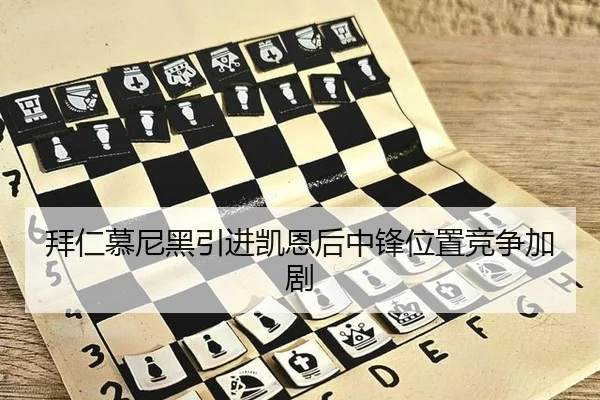 拜仁慕尼黑引进凯恩后中锋位置竞争加剧