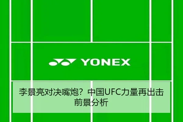 李景亮对决嘴炮？中国UFC力量再出击前景分析