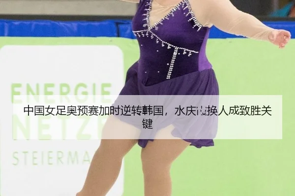 zhong-guo-nv-zu-ao-yu-sai-jia-shi-ni-zhuan-han-guo-shui-qing-xia-huan-ren-cheng-zhi-sheng-guan-jian-2-593.jpg