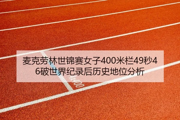 麦克劳林世锦赛女子400米栏49秒46破世界纪录后历史地位分析